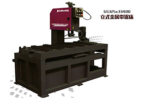  G5325*33/100立式切割金属带锯床 国标精密全自动数控送料锯床_带锯机